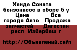 Хенде Соната5 2,0 бензонасос в сборе б/у › Цена ­ 2 000 - Все города Авто » Продажа запчастей   . Дагестан респ.,Избербаш г.